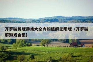 开罗破解版游戏大全内购破解无限版（开罗破解游戏合集）