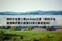 装扮少女第二章pickme三星（装扮少女剧情模式第二章第12关三颗星挑战）