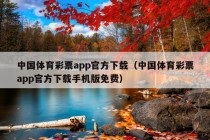 中国体育彩票app官方下载（中国体育彩票app官方下载手机版免费）