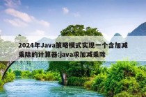 2024年Java策略模式实现一个含加减乘除的计算器:java求加减乘除