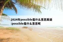 2024年possible是什么意思英语:possible是什么意思呢