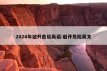 2024年避开危险英语:避开危险英文