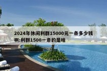 2024年休闲利群15000元一条多少钱啊:利群1500一条的是啥