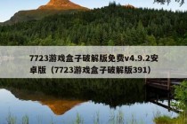 7723游戏盒子破解版免费v4.9.2安卓版（7723游戏盒子破解版391）