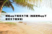 搜狐app下载官方下载（搜狐视频app下载官方下载安装）