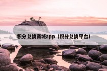 积分兑换商城app（积分兑换平台）