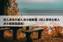 双人游戏火柴人决斗破解版（双人游戏火柴人决斗破解版最新）