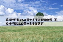 游戏排行榜2023前十名手游有哪些呢（游戏排行榜2020前十名手游网游）