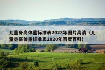 儿童身高体重标准表2023年图片高清（儿童身高体重标准表2020年百度百科）