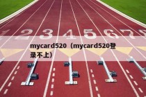 mycard520（mycard520登录不上）