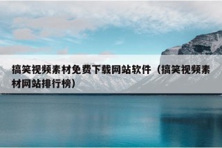 搞笑视频素材免费下载网站软件（搞笑视频素材网站排行榜）