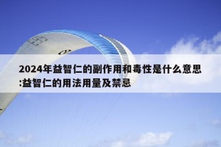 2024年益智仁的副作用和毒性是什么意思:益智仁的用法用量及禁忌