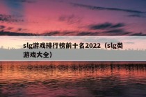 slg游戏排行榜前十名2022（slg类游戏大全）