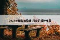 2024年阳台的设计:阳台的设计布置