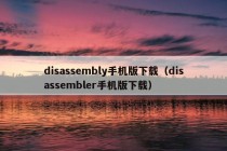 disassembly手机版下载（disassembler手机版下载）