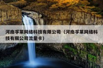 河南孚莱网络科技有限公司（河南孚莱网络科技有限公司流量卡）