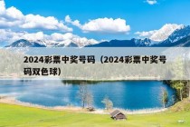 2024彩票中奖号码（2024彩票中奖号码双色球）