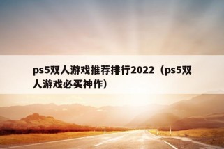 ps5双人游戏推荐排行2022（ps5双人游戏必买神作）