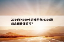 2024年4399小游戏积分:4399游戏盒积分体验???