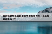 最新搞笑电影喜剧电影免费观看大全（最新搞笑电影2020）