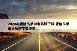 2024年冒险岛手游电脑版下载:冒险岛手游电脑版下载安装