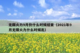 无限火力9月份什么时候结束（2021年9月无限火力什么时候出）