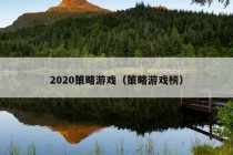 2020策略游戏（策略游戏榜）