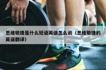 思维敏捷是什么短语英语怎么说（思维敏捷的英语翻译）