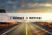 扌旁的所有字（钅旁的字大全）