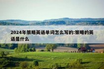 2024年策略英语单词怎么写的:策略的英语是什么