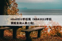 nba2012季后赛（NBA2012季后赛掘金湖人第二场）