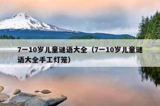 7一10岁儿童谜语大全（7一10岁儿童谜语大全手工灯笼）