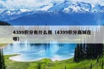 4399积分有什么用（4399积分商城在哪）