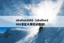 nbalive2008（nbalive2008灌篮大赛招式按键）