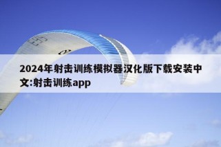 2024年射击训练模拟器汉化版下载安装中文:射击训练app