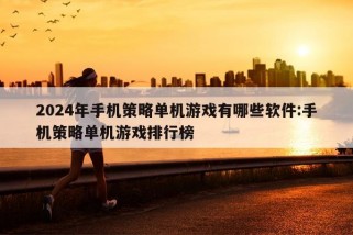 2024年手机策略单机游戏有哪些软件:手机策略单机游戏排行榜