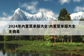 2024年内置菜单版大全:内置菜单版大全无病毒