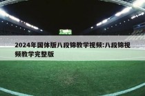 2024年国体版八段锦教学视频:八段锦视频教学完整版