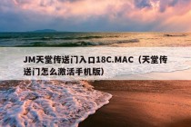 JM天堂传送门入口18C.MAC（天堂传送门怎么激活手机版）