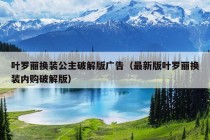 叶罗丽换装公主破解版广告（最新版叶罗丽换装内购破解版）