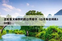 正能量又幽默的脱口秀稿子（口才每日训练100篇）