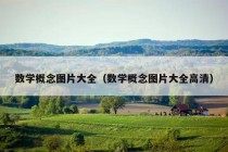 数学概念图片大全（数学概念图片大全高清）