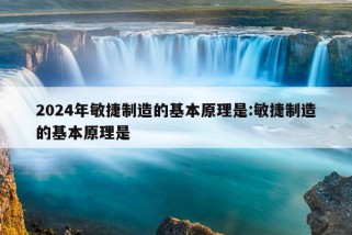 2024年敏捷制造的基本原理是:敏捷制造的基本原理是