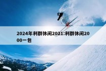 2024年利群休闲2021:利群休闲2000一包