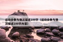 运动会参与情况描述100字（运动会参与情况描述100字内容）