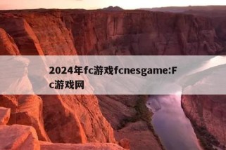 2024年fc游戏fcnesgame:Fc游戏网