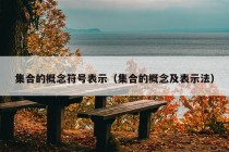 集合的概念符号表示（集合的概念及表示法）