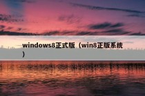 windows8正式版（win8正版系统）