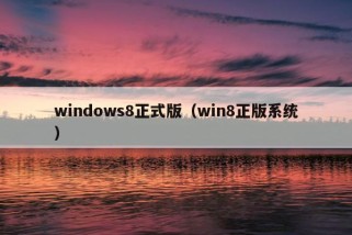 windows8正式版（win8正版系统）