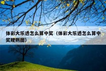 体彩大乐透怎么算中奖（体彩大乐透怎么算中奖规则图）